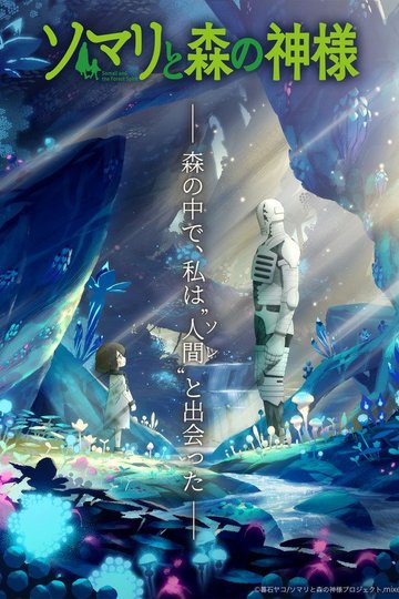 Somali and the Forest Spirit / ソマリと森の神様 (anime)