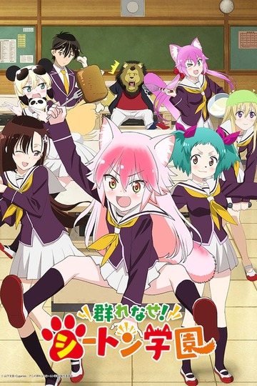 Seton Academy: Join the Pack! / 群れなせ!シートン学園 (anime)