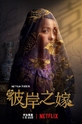 The Ghost Bride / 彼岸之嫁 (show)