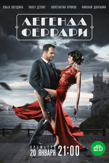 Легенда Феррари (сериал)