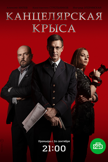 Канцелярская крыса (show)