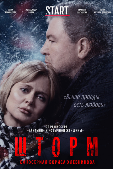 Шторм (сериал)