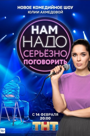 Нам надо серьезно поговорить (сериал)