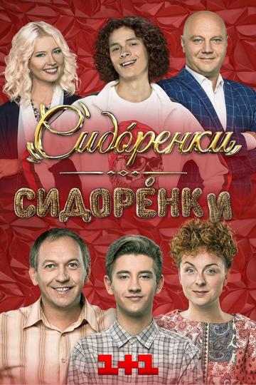 СидОренки-СидорЕнки (сериал)