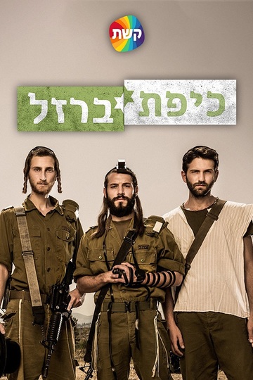 Commandments / כיפת ברזל (show)