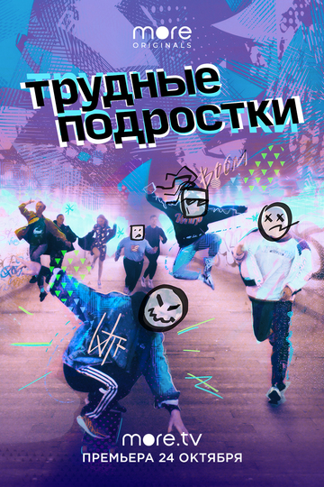 Трудные подростки (show)