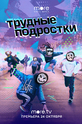 Трудные подростки (show)