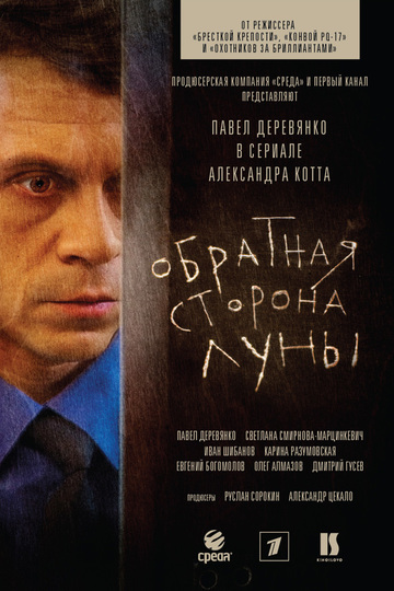 Обратная сторона Луны (сериал)