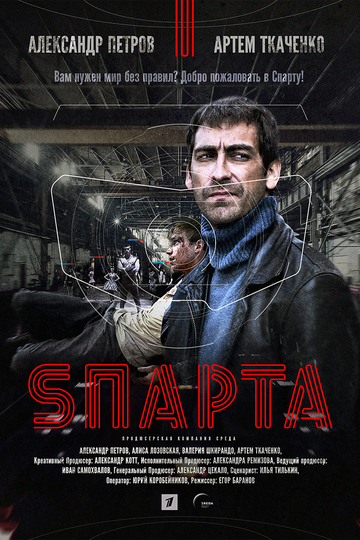 Sпарта (сериал)