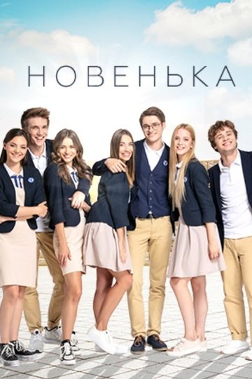 Новенькая / Новенька (сериал)