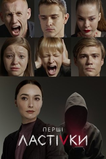 Первые ласточки / Перші ластівки (сериал)