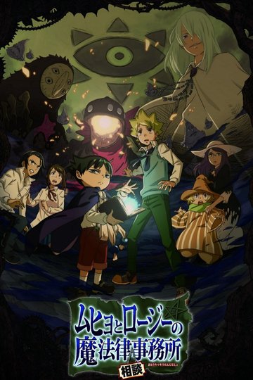 Muhyo & Roji's Bureau of Supernatural Investigation / ムヒョとロージーの魔法律相談事務所 (anime)