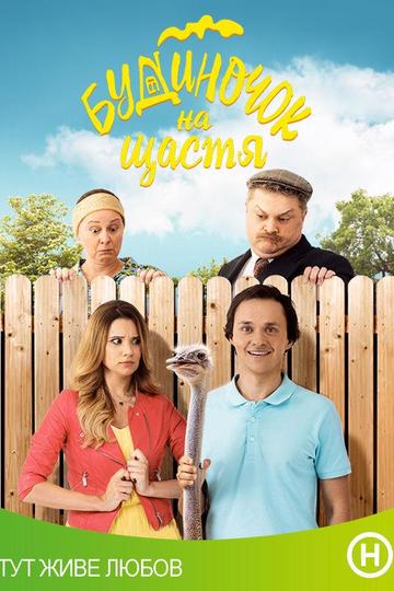 будиночок на щастя разом до перемоги всі серії