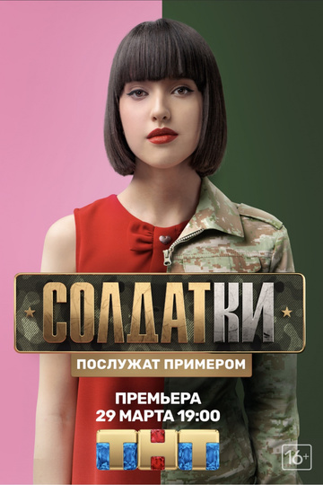 Солдатки (сериал)