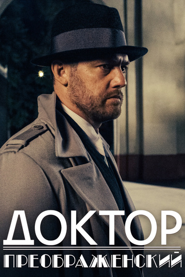 Доктор Преображенский (сериал)