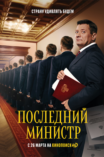 Последний министр (сериал)