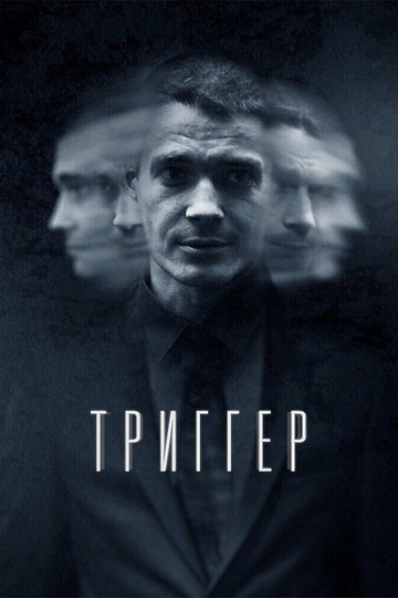 Триггер (сериал)