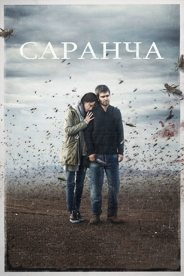 Саранча (сериал)