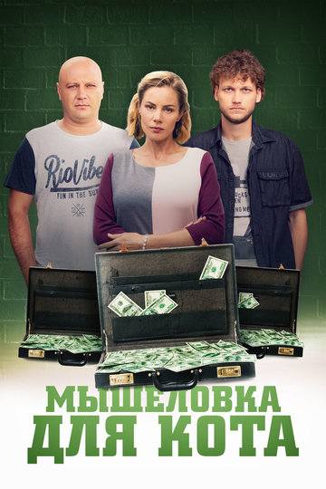 Мышеловка для кота / Мишоловка для кота (сериал)
