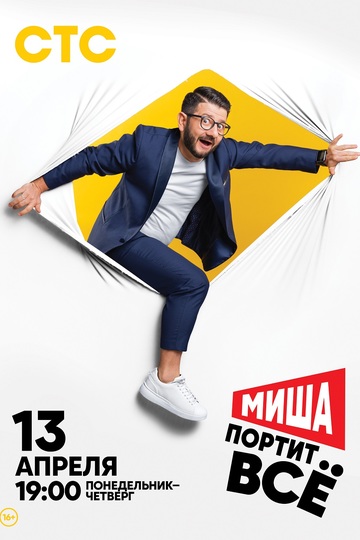 Миша портит всё (сериал)