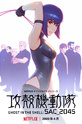 Ghost in the Shell: SAC_2045 / 攻殻機動隊 SAC_2045 (anime)