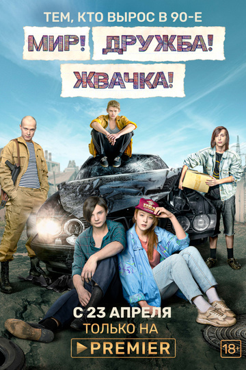 Мир! Дружба! Жвачка! (сериал)