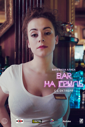 Бар «На грудь» (сериал)