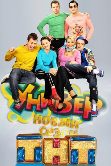 Универ (сериал)