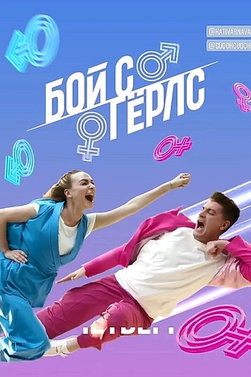 Бой с Гёрлс (сериал)