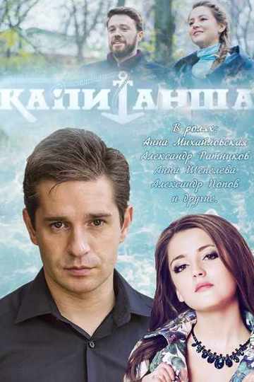 Капитанша (сериал)