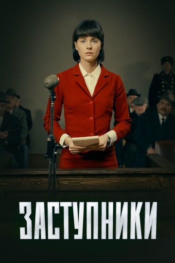 Заступники (show)