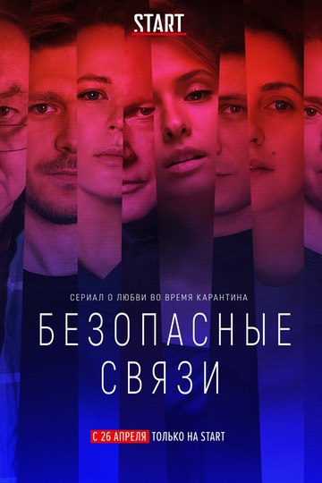 Безопасные связи (show)