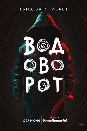 Водоворот (сериал)