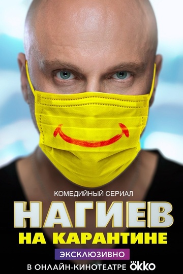 Нагиев на карантине (show)