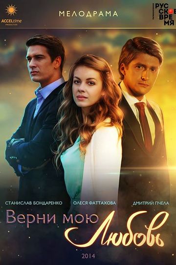 Верни мою любовь (сериал)