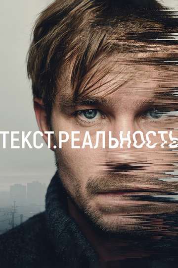 Текст. Реальность (сериал)