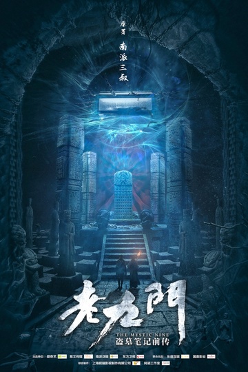The Mystic Nine / 老九门 (show)