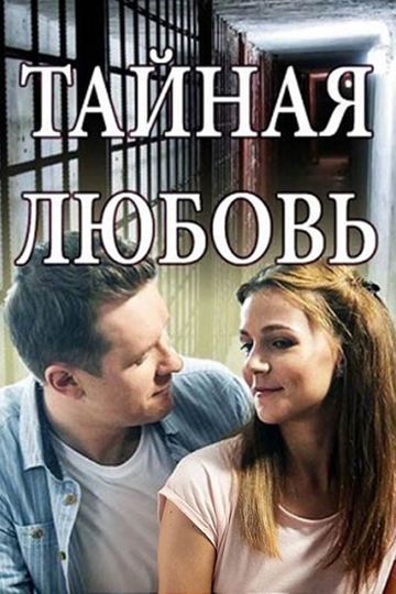 Тайная любовь / Испытание (сериал)