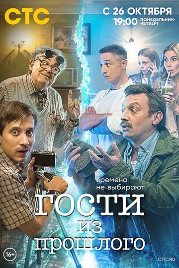 Гости из прошлого (сериал)