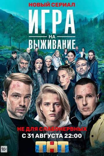 Игра на выживание (сериал)