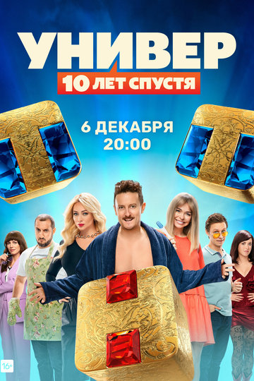 Универ: 10 лет спустя (сериал)