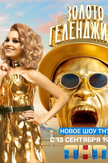 Золото Геленджика (сериал)