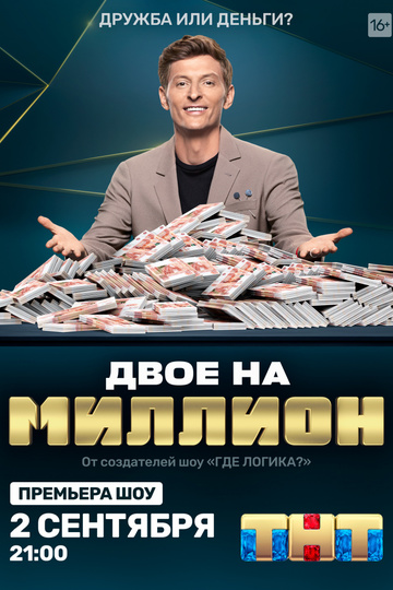 Двое на миллион (сериал)