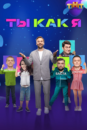 Ты как я! (сериал)