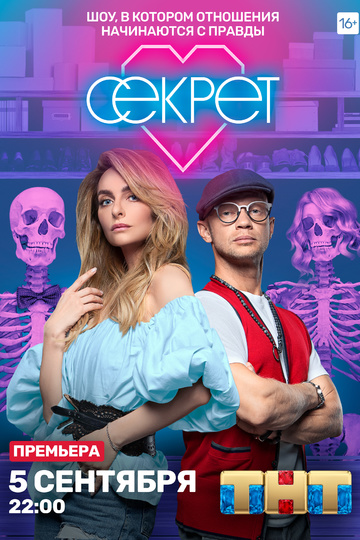 Секрет (show)