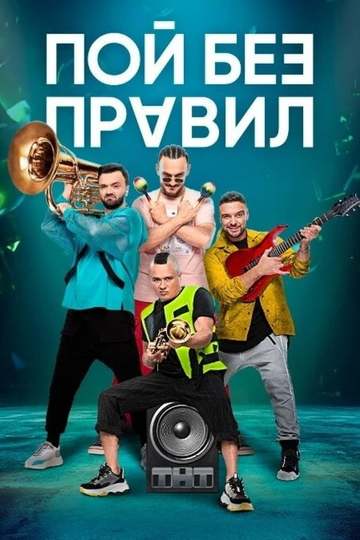 Пой без правил (сериал)