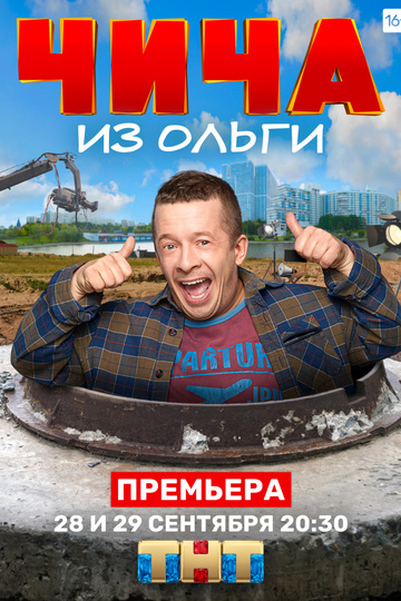 Чича из Ольги (сериал)