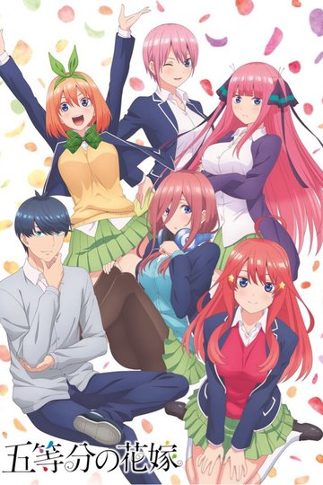 The Quintessential Quintuplets / 五等分の花嫁 (anime)