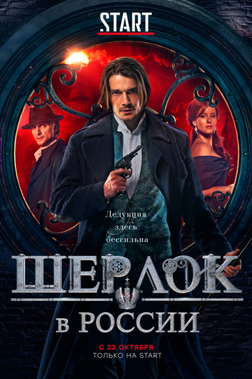 Шерлок в России (сериал)