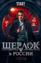 Шерлок в России (show)